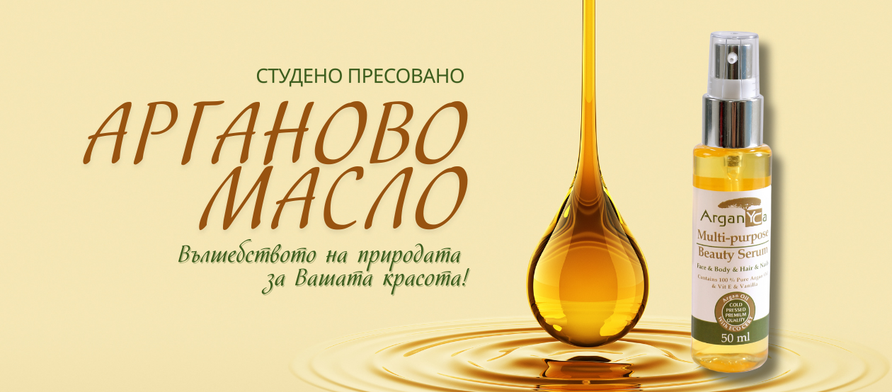 Арганово масло - Студено пресовано - Arganyca.BG